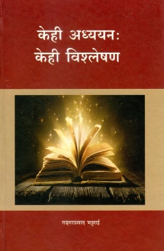 केहि अध्ययन : केहि विश्लेषण | Kehi Adhyayan : Kehi Vishleshan